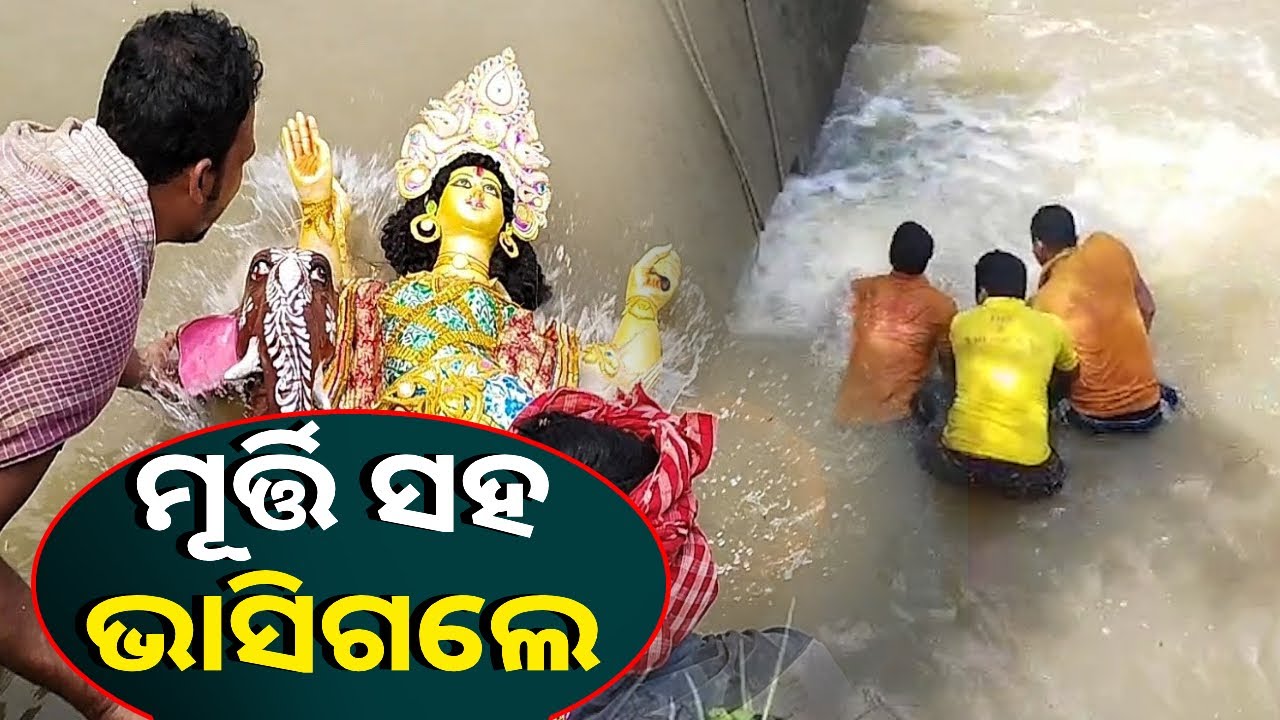 ବିଶ୍ୱକର୍ମାଙ୍କ ମୂର୍ତ୍ତି ବିସର୍ଜନ କରିବାକୁ ଯାଇଥିଲେ ୨ ସାଙ୍ଗ, କିନ୍ତୁ ପ୍ରଖର ପାଣି ସୁଅରେ ଭାସିଗଲେ