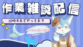 【定期雑談】＃24　下手なイラスト描きながらお話しします～✨見守ってぇ～？✨