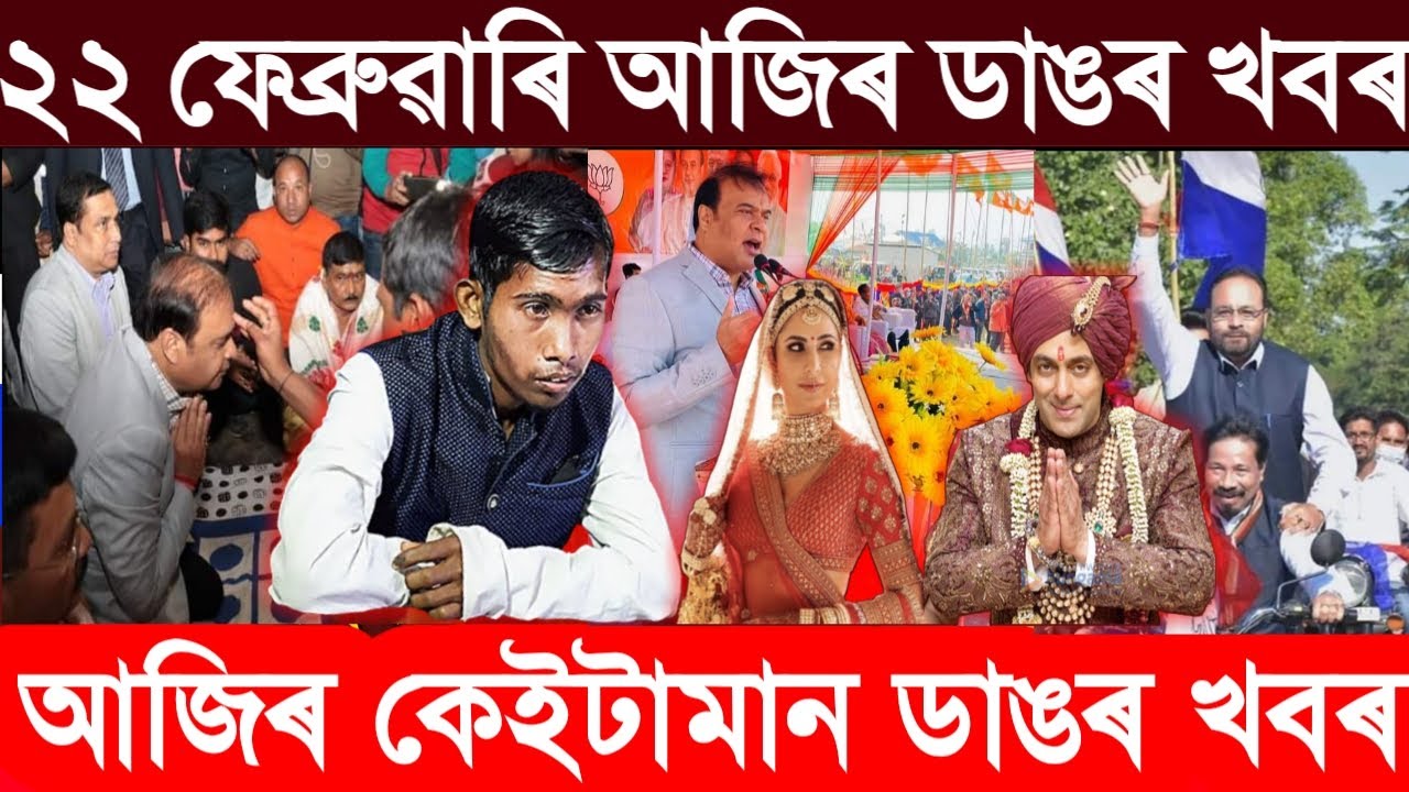 Assamese News Live | 22 February 2022 | Assamese News | Assamese Big Breaking News | Assam.