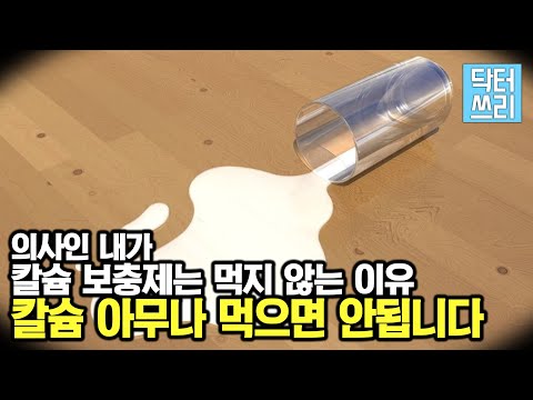 의사인 내가 칼슘 보충제를 먹지 않는 이유 – 칼슘 보충제의 오해와 진실 (그럼 누가 먹어야 하나?)