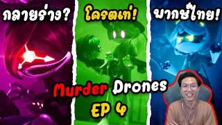 โดรนซอมบี้ ความลับของโดรนแรงงาน! Murder Drones EP.4