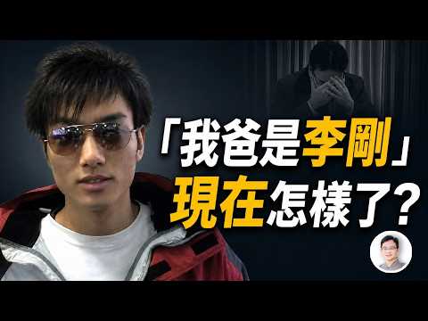 喊完「我爸是李剛」，囂張公子竟淪落到刮膩子謀生？父親那筆賬卻沒查完【文昭思緒飛揚565】