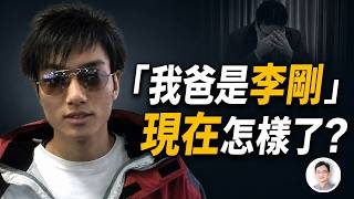 喊完「我爸是李剛」，囂張公子竟淪落到刮膩子謀生？父親那筆賬卻沒查完【文昭思緒飛揚565】
