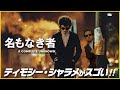 【ティモシー・シャラメが凄すぎる！】アカデミー賞®8部門ノミネート『名もなき者／A COMPLETE UNKNOWN』を映画評論家 松崎健夫が熱く解説！ そえまつ映画館 #219 【酔いしれろ‼】