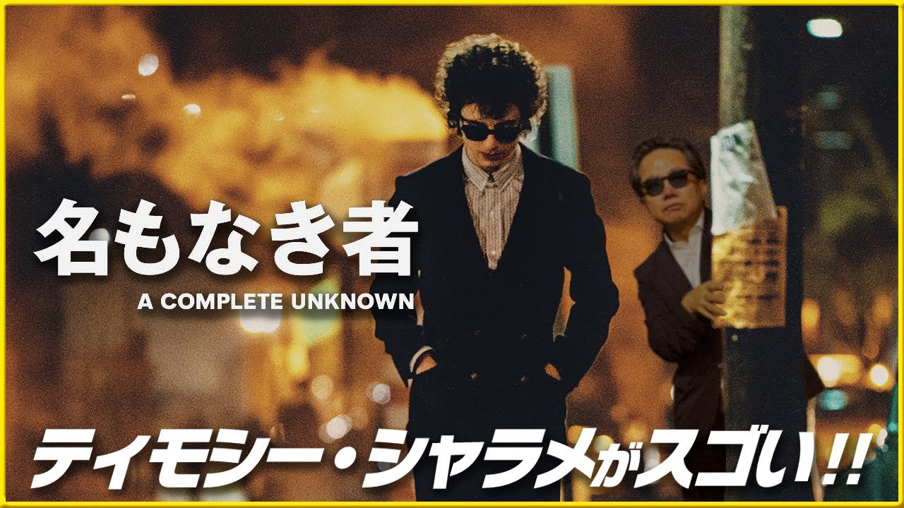 【ティモシー・シャラメが凄すぎる！】アカデミー賞®8部門ノミネート『名もなき者／A COMPLETE UNKNOWN』を映画評論家 松崎健夫が熱く解説！ そえまつ映画館 #219 【酔いしれろ‼】