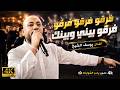 فرقو بيني وبينك #ترند_2026 الفنان يوسف الشيخ/ تعال طيف وعتب/ زفاف محمد ابوجنيد/تصوير ياسر الشوابكه4K