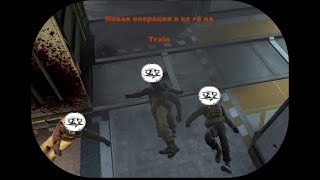 новая операция в кс го на карте train