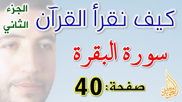 كيف نقرأ القرآن سورة البقرة الصفحة 40