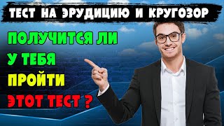 А ТЫ СМОЖЕШЬ пройти этот тест? Тест на #эрудицию, #кругозор, #интеллект и #общие #знания.