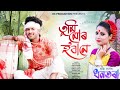 Tumi mur hobanedhontoradhanti daslkshita raniofficial releasenew assamese bihu song 2024