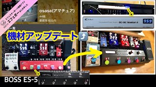 BOSSのES-5でボードリニューアル♪【エビーロードの海老名からエフェボーチャンネル】 Vol.1568