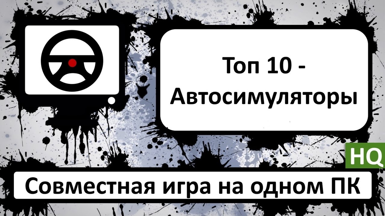 Топ 10 - Автосимуляторы HQ (Video v1.7.0.1.1.1)