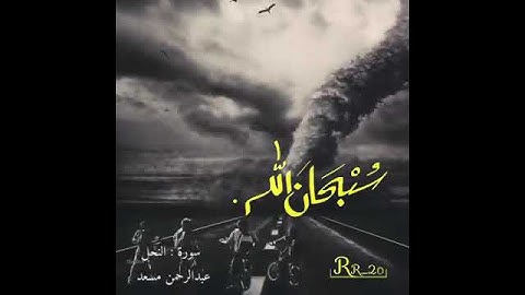 وَضَرَبَ اللَّهُ مَثَلًا قَرْيَةً-ما تيسر من سوره النحل للقارئ عبد الرحمن مسعود