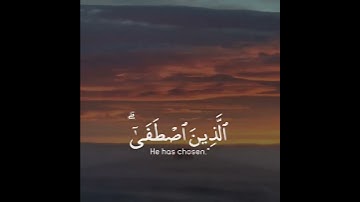 قل الحمد لله وسلام على عباده الذين اصطفى آلله خير أما يشركون | سورة النمل | القارئ معاذ العيد