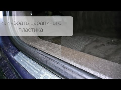 Как удалить царапины на пластике салона автомобиля.