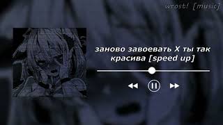 Vignette de la vidéo "заново завоевать X ты так красива [speed up, mashup]♡"