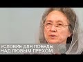 УСЛОВИЕ для победы над любым ГРЕХОМ - Людмила Плетт