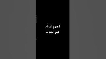 احترم القرآن الكريم ♥️ لمدة دقيقة واحدة فقط من وقتك ❤️‍🩹🥺🫶🏻