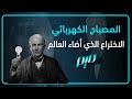 المصباح الكهربائي الاختراع الذي أضاء العالم
