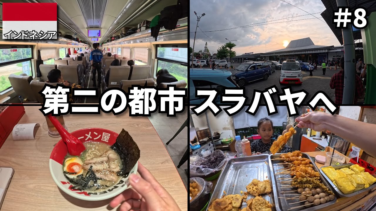 インドネシア第二の都市 スラバヤへ🇮🇩｜旅の終わり