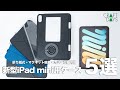 【2025年】新型iPad mini（A17 Pro）用おすすめケース5選｜作業や生活をさらに快適に！｜比較・レビュー