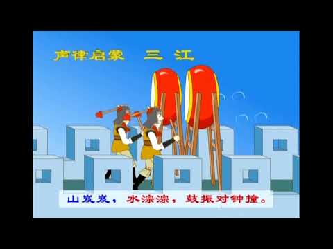 少儿早教 中国文化教育 声律启蒙（上卷）   3 三江