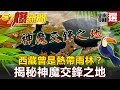 【#57爆新聞 精選】西藏曾是熱帶雨林？揭秘神魔交鋒之地 - 劉燦榮 黃世聰