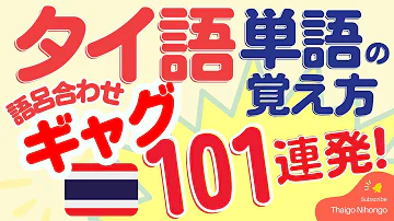 ラクして楽しく ダジャレで覚えるタイ語基本単語101連発 