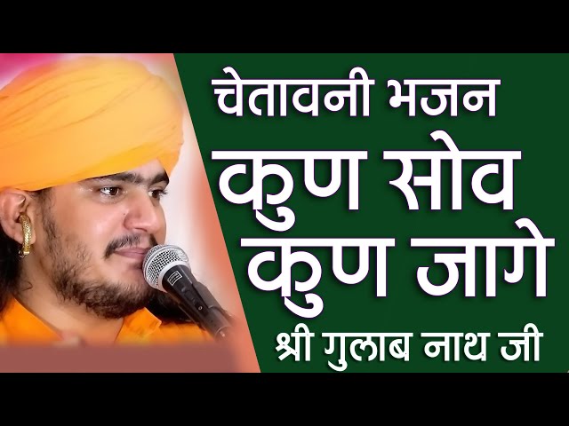 Gulab Nath Ji Bhajan | कुण सोव कुण जागेह | गुलाब नाथ जी भजन \\राजस्थानी भजन class=