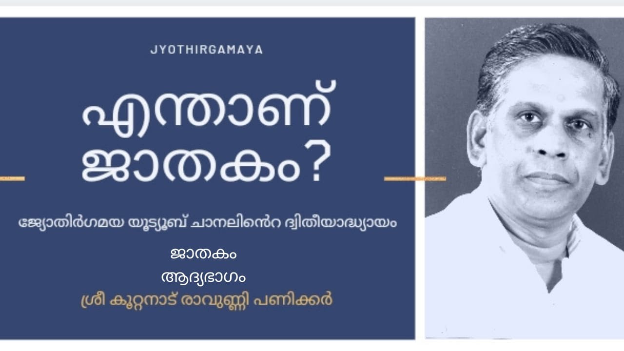 എന്താണ് ജാതകം ?