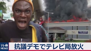 ナイジェリア　警察への抗議デモでテレビ局に放火（2020年10月22日）