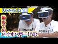 【リクエスト企画第1弾】バイオハザードVR！ウソみたいに怖がる男のリアル