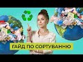 Гайд по сортуванню | Як сміття впливає на наші життя? | Спецпроєкт bit.ua