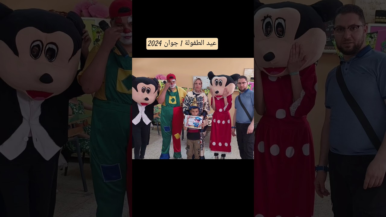 عيد الطفولة 1 جوان 2024