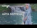 Нұржан Керменбаев & Макпал - Айта бермеші (OST к фильму "Zor")