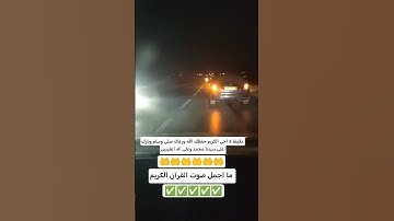 ما اجمل صوت القرآن الكريم بصوت جميل جداً جداً #fun #اكسبلور #سطيف #دويتو #شاط #تيك_توك #متابعه #ترند