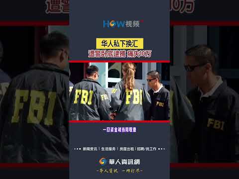 华人私下换汇 遭警卧底逮捕 失10万#美国华人#换汇#卧底