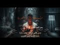 الأسد رجع زمن ناس دبابة بقت غابة بكرة الأسد ينور العرين ملك العودة اغنيه2026ل