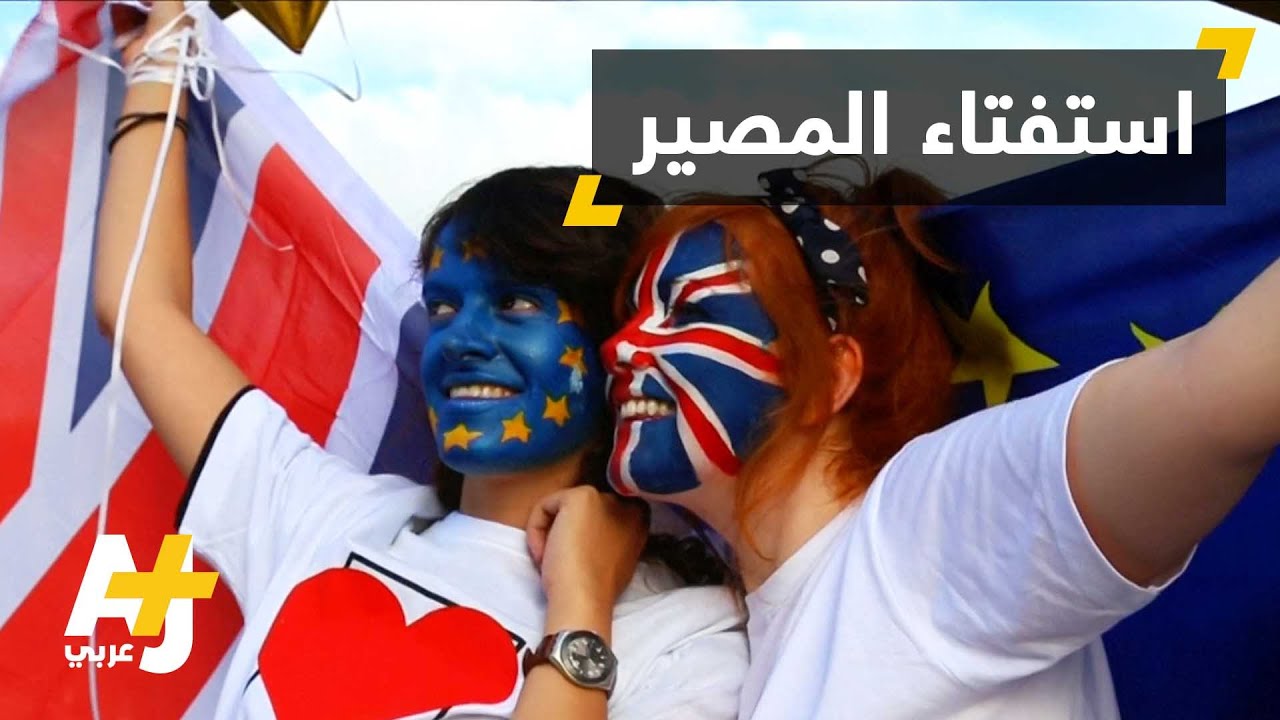 بريطانيا على موعد مع الاستفتاء