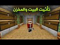 دايموند كرافت #4 تاثيت البيت وبناء المخزن !!؟