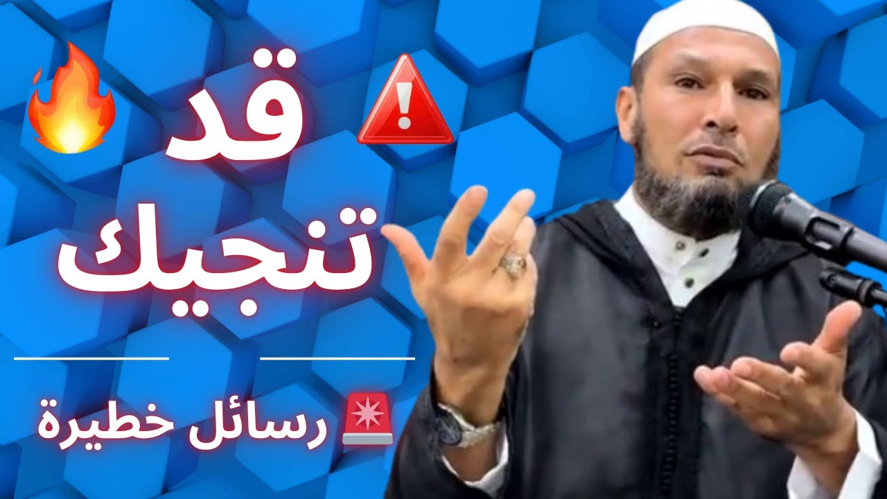 👉 🚨 رسائل لو عملت بها قد تنجيك يوم القيامة 😱 | الشيخ طاهر ضروي