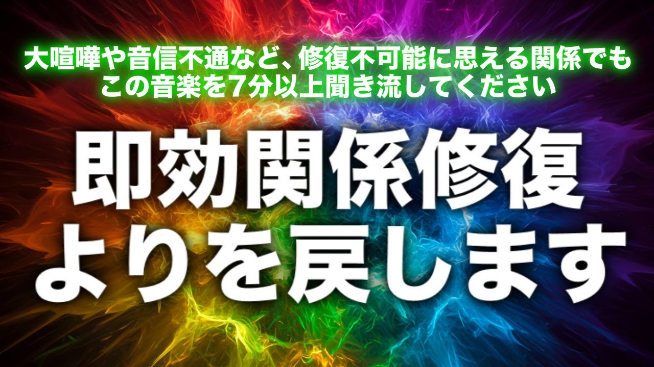 【よりを戻す音楽】【よりを戻したい曲】関係修復不可能に思えるレベルの断絶でも諦めないでください。音信不通や絶縁、大喧嘩でもこの曲を聞き流すだけで狭量な引き寄せが発動し即効で関係修復します。