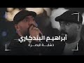صوت الوطن ابراهيم البندكاري خشابة البصرة والله وكبرت طيبة وراحت للمدرسة ترند نار 