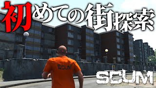 【SCUM】初めての街探索！！無人島で極限ゾンビサバイバル！！＃３【スカム攻略実況】