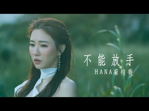 HANA菊梓喬  不能放手 (劇集 “使徒行者3” 片尾曲) Official MV