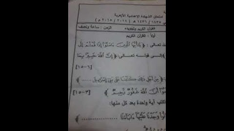 امتحان القران والتجويد للشهادة الاعدادية الازهرية التيرم الاول 2015