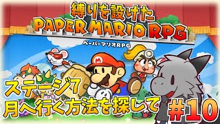 懐かしさを堪能しながら縛りプレイ！#10【ペーパーマリオRPG】【ドラゴン Vtuber】