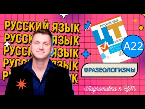 ЦТ 2022 А22. Фразеологизмы / устойчивые сочетания #подготовкакцт #русскийязык #урок #цт #егэ #рт