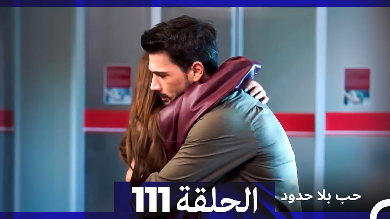 مسلسل حب بلا حدود - الحلقة 111 - YouTube