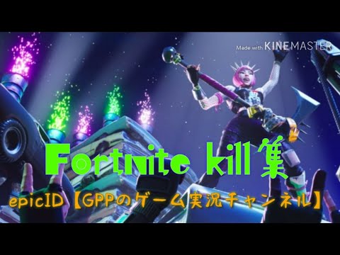 【kill集】1.5倍速kill集～音楽変えました～【フォートナイト】